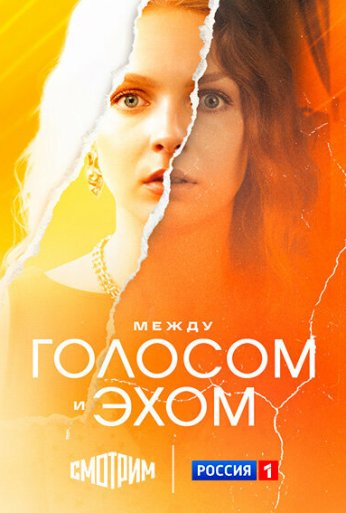 Между голосом и эхом (2025)